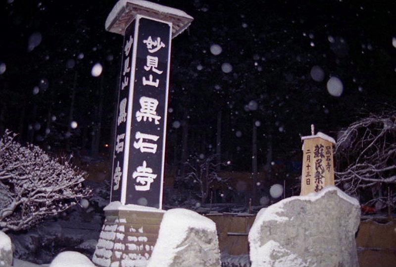 奥州・黒石寺「蘇民祭」2008 2008/02/13