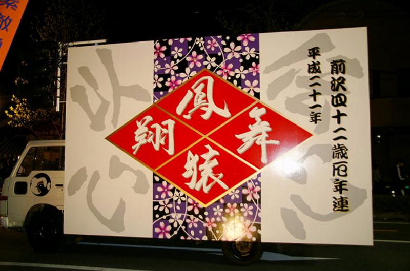 奥州前沢春まつり（前夜祭）2009 2009/04/18