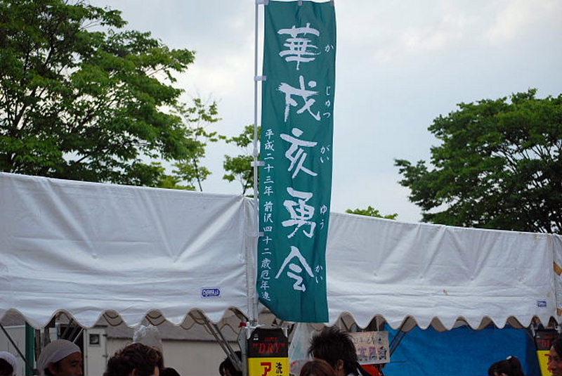 第5回奥州前沢よさこいFestaV 2009その2 2009/07/05