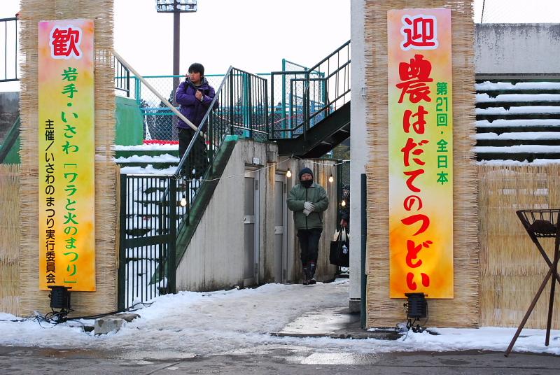 第21回奥州・胆沢「全日本農はだてのつどい」2010その1 2010/02/14