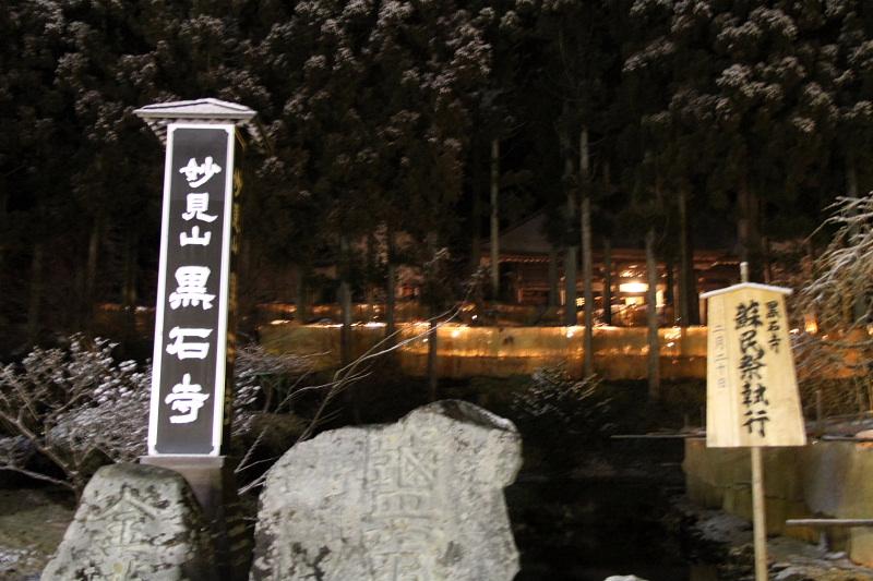 奥州・黒石寺「蘇民祭」2011その1 2010/02/20