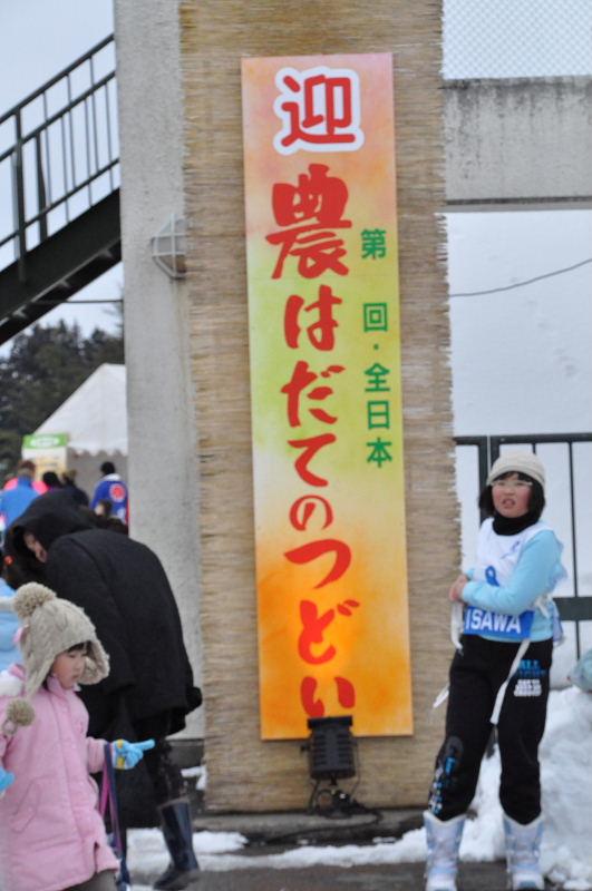 第22回奥州・胆沢「全日本農はだてのつどい」2011その3 2011/02/12