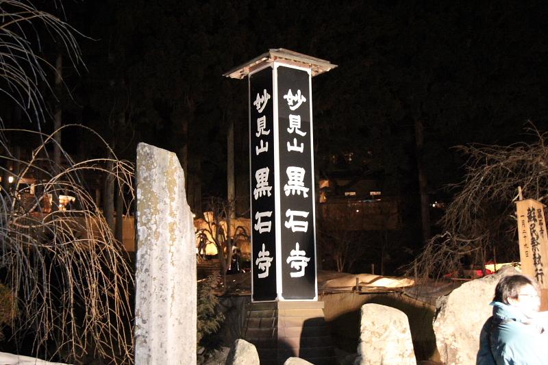 奥州・黒石寺「蘇民祭」2012その2 2012/01/29