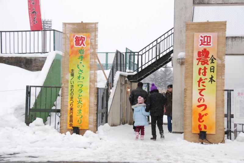 第25回奥州・胆沢「全日本農はだてのつどい」2014その1 2014/02/08