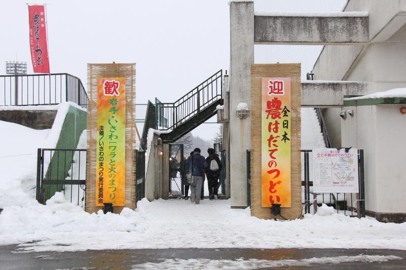 第25回奥州・胆沢「全日本農はだてのつどい」2014その2 2014/02/08