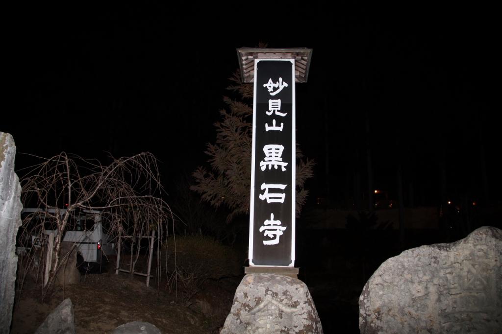 奥州・黒石寺「蘇民祭」(そみんさい)2015前編 2015/02/25