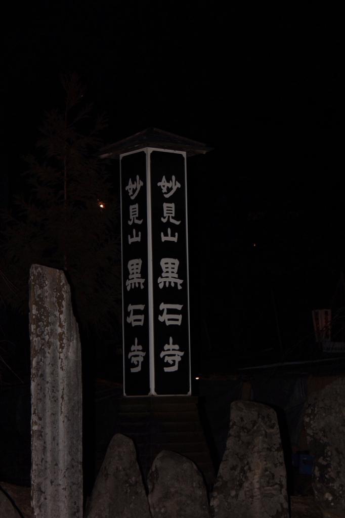 奥州・黒石寺「蘇民祭」(そみんさい)2015後編 2015/02/25