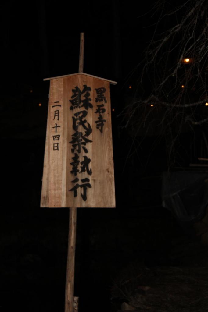 奥州・黒石寺「蘇民祭」(そみんさい)2016前編 2016/02/14