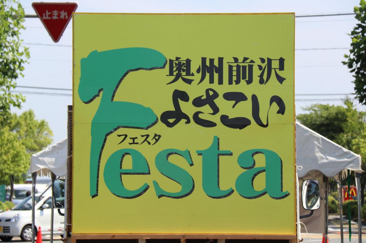 奥州前沢よさこいFesta13その3（奥州前沢よさこいフェスタ2017) 2017/07/09