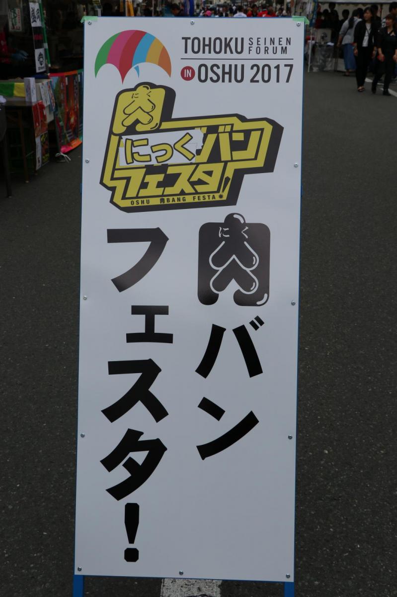 奥州ビッグバンフェスタ2017 2017/09/02