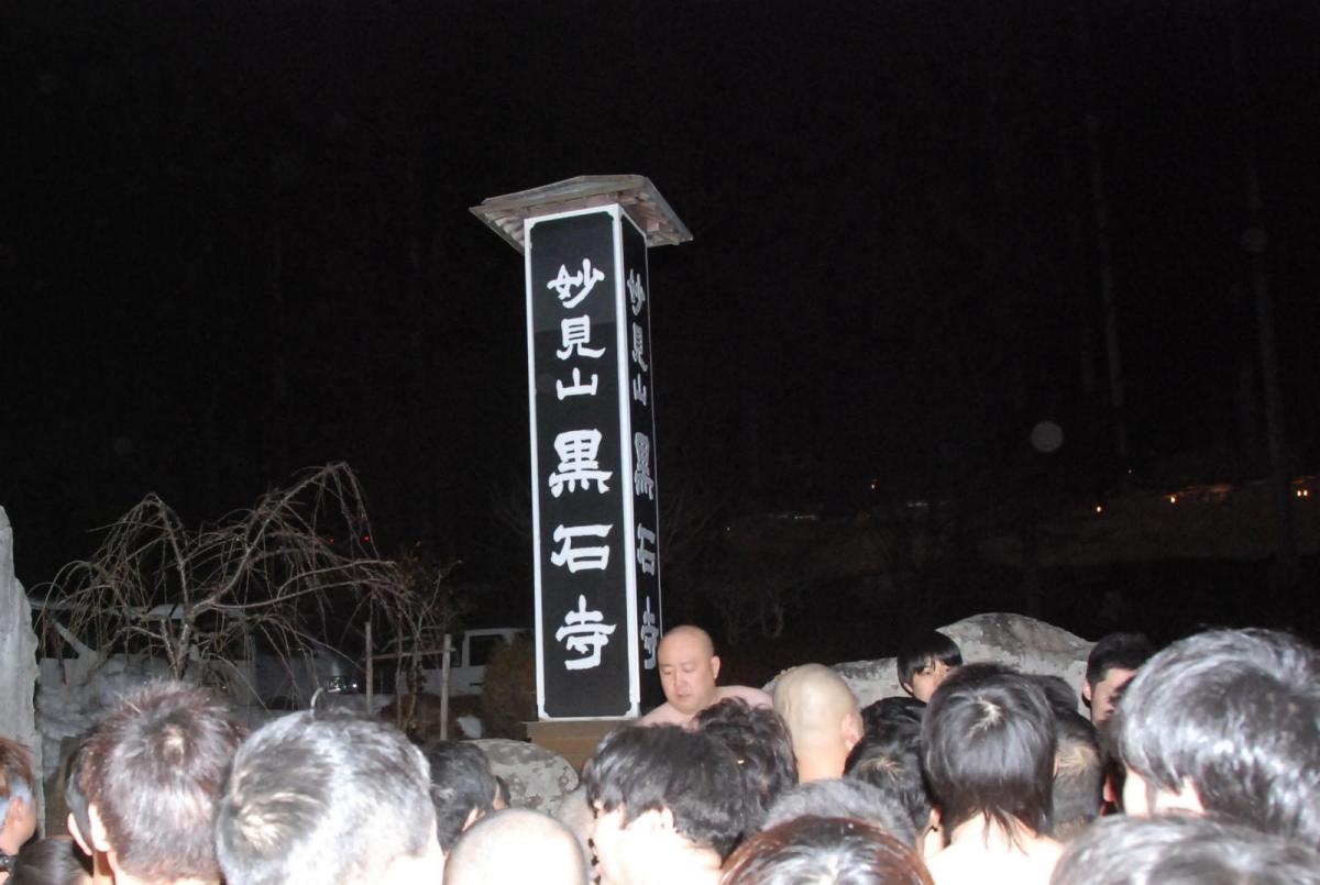 奥州・黒石寺「蘇民祭」(そみんさい)2018その2 2018/02/22