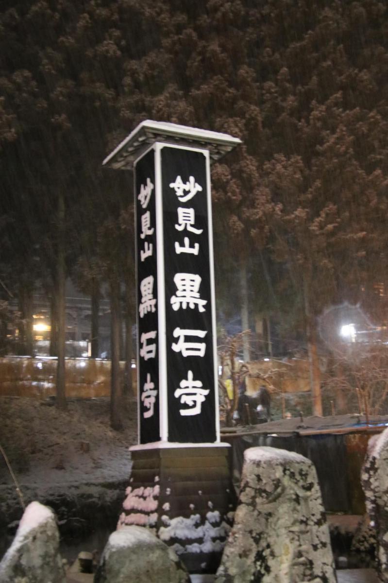 奥州・黒石寺「蘇民祭」(そみんさい)2019その1 2019/02/21