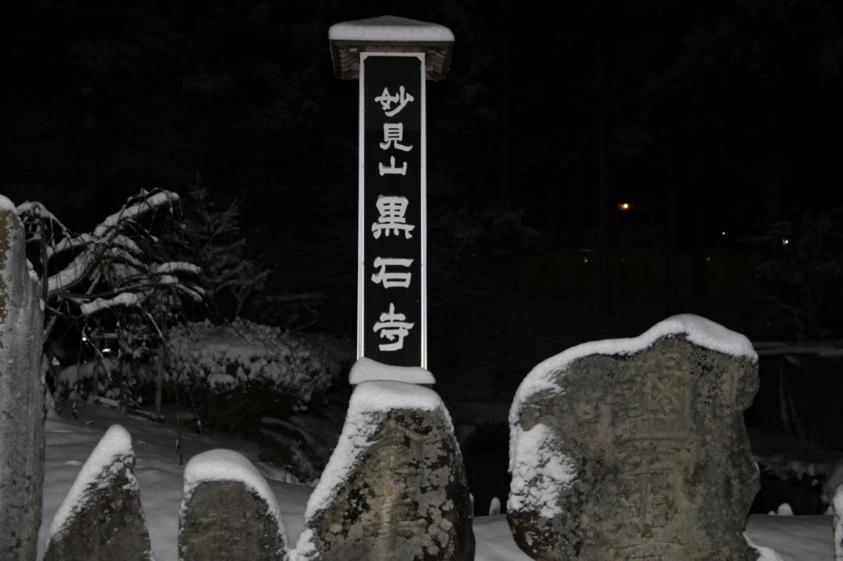 奥州・黒石寺「蘇民祭」(そみんさい)2019その2 2019/02/21