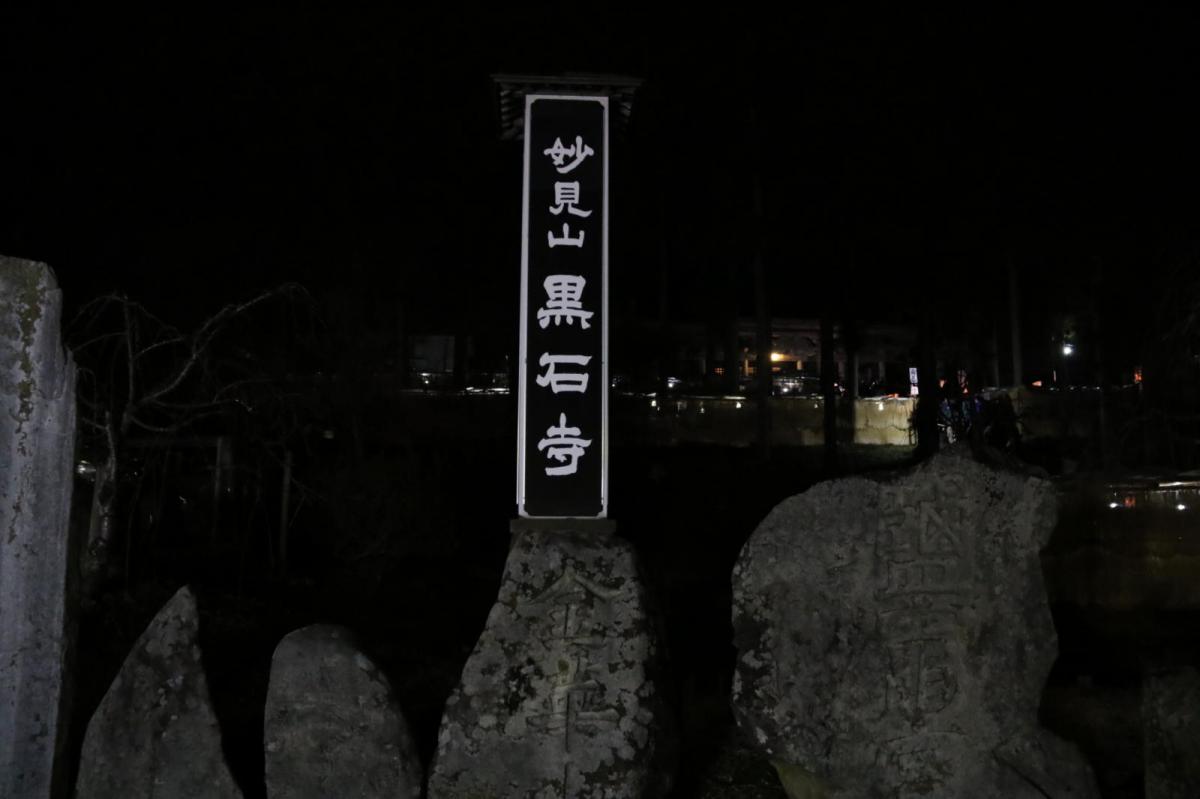 奥州・黒石寺「蘇民祭」(そみんさい)2020その2 2020/01/31