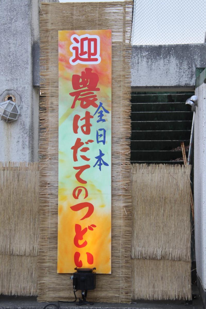 第31回 奥州・胆沢「全日本農はだてのつどい」2020 その2 2020/02/15