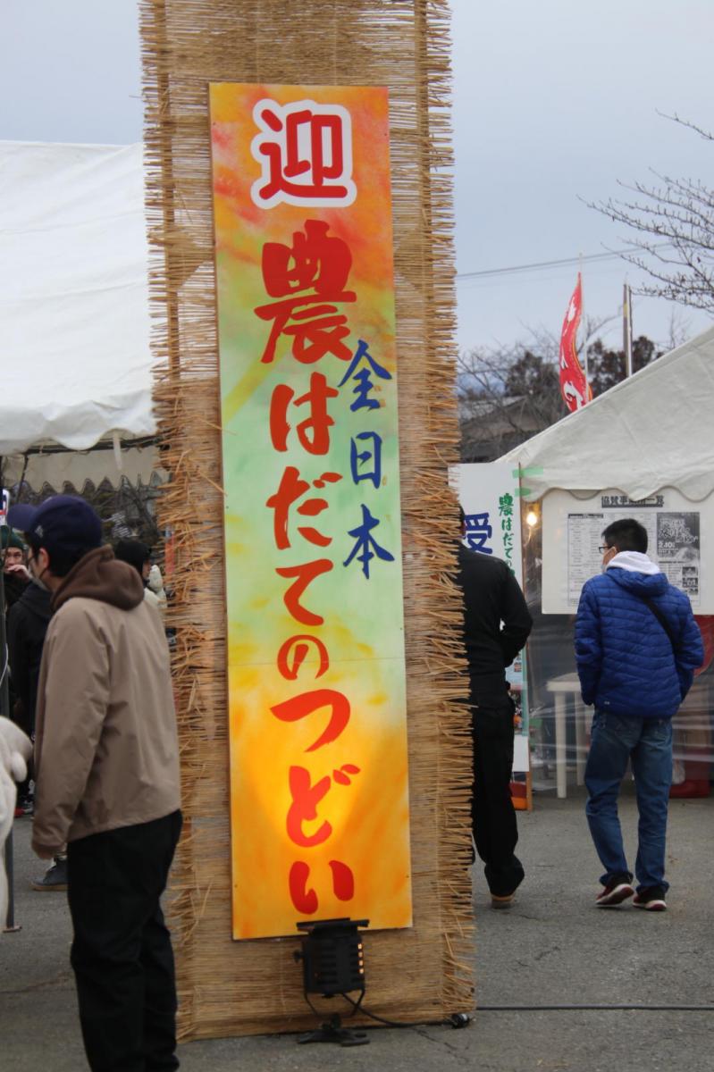 第35回 奥州・胆沢「全日本農はだてのつどい」2024 その3 2024/02/10