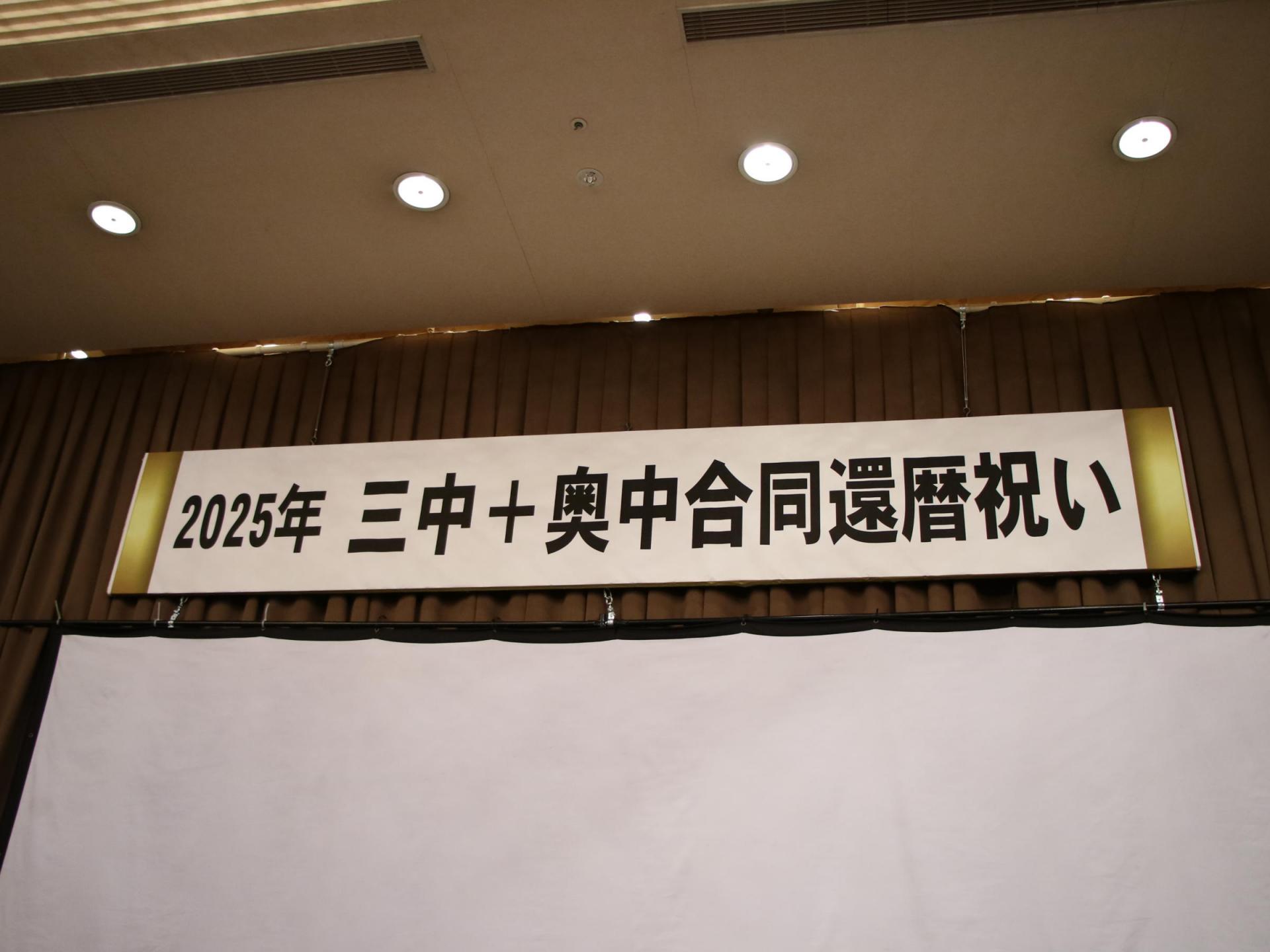 已巳会還暦祝い 2025/1/3