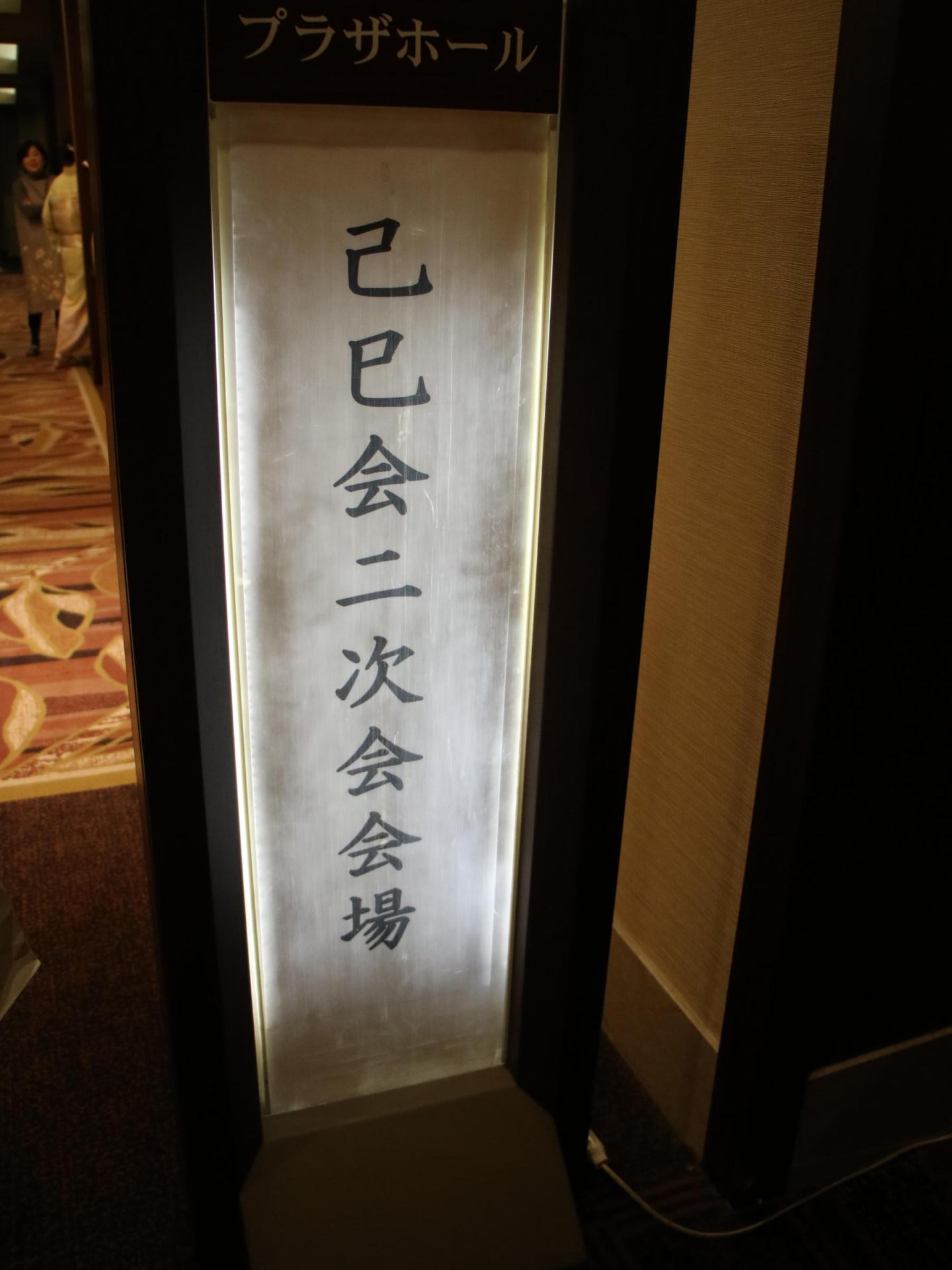 已巳会還暦祝い 2025/1/3